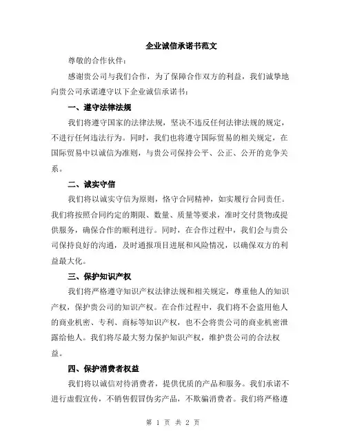 企业诚信承诺书范文
