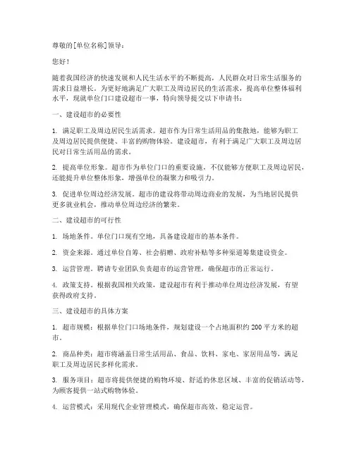 单位门口建超市申请书