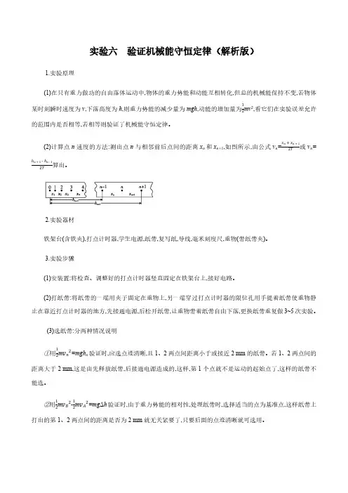 实验06 验证机械能守恒定律(解析版)