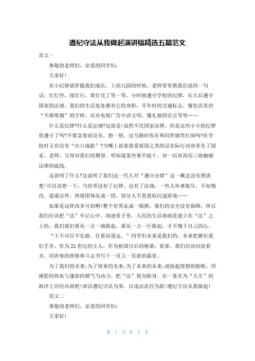 遵纪守法从我做起演讲稿精选五篇范文