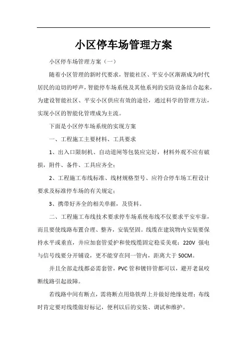 小区停车场管理方案