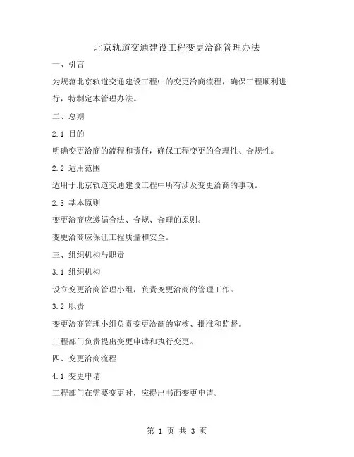 北京轨道交通建设工程变更洽商管理办法