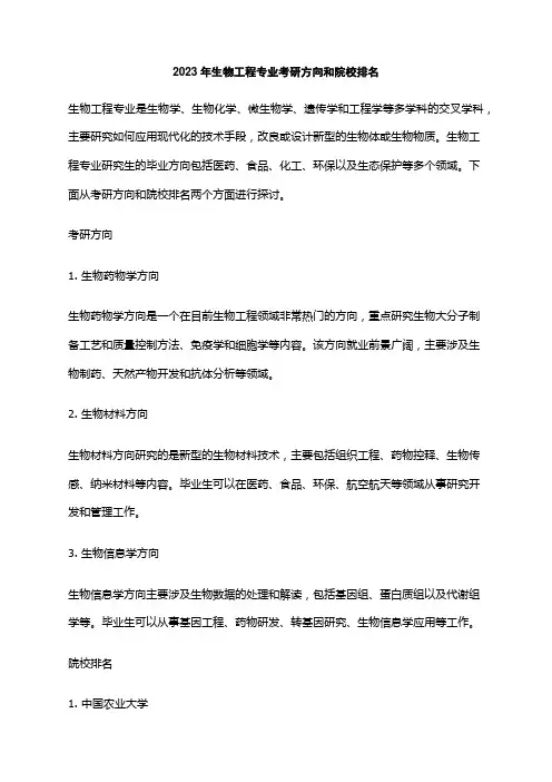 2023年生物工程专业考研方向和院校排名