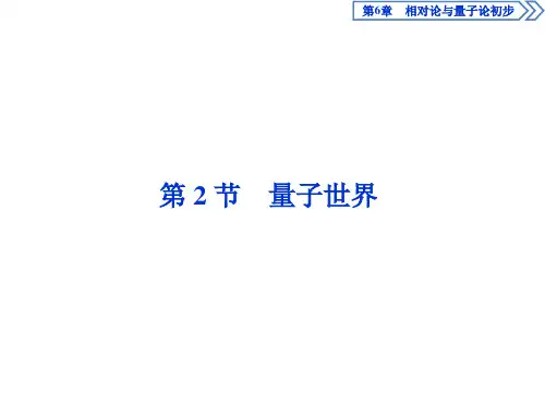 【新教材】高中物理 新鲁科版 必修2 第6章 第2节 量子世界 课件