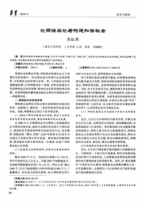 论网络舆论与构建和谐社会