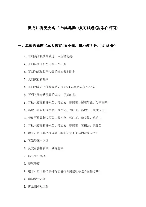 黑龙江省历史高三上学期期中试卷及答案指导