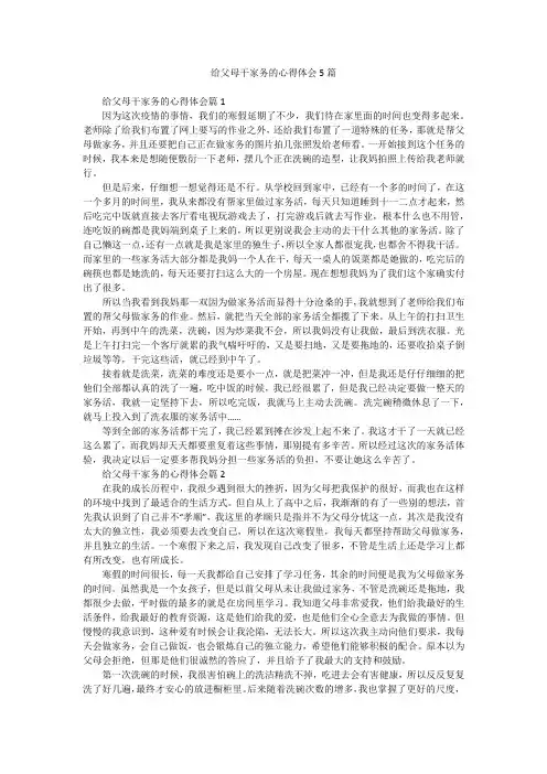 给父母干家务的心得体会5篇