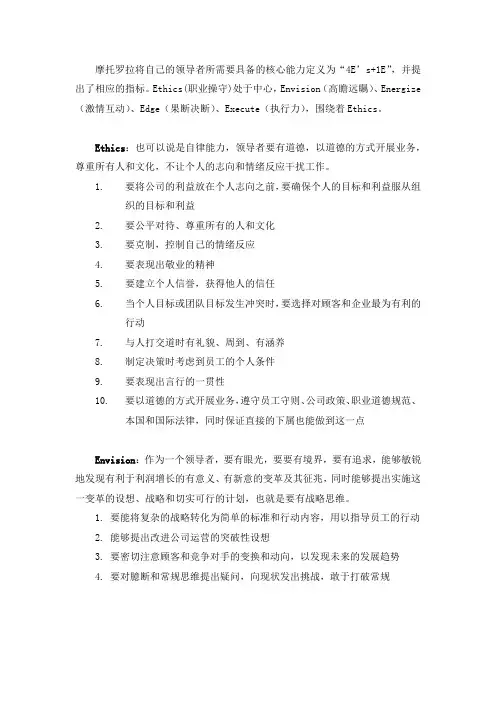 摩托罗拉领导力模型