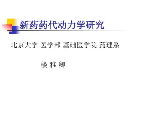 新药药代动力学研究方法