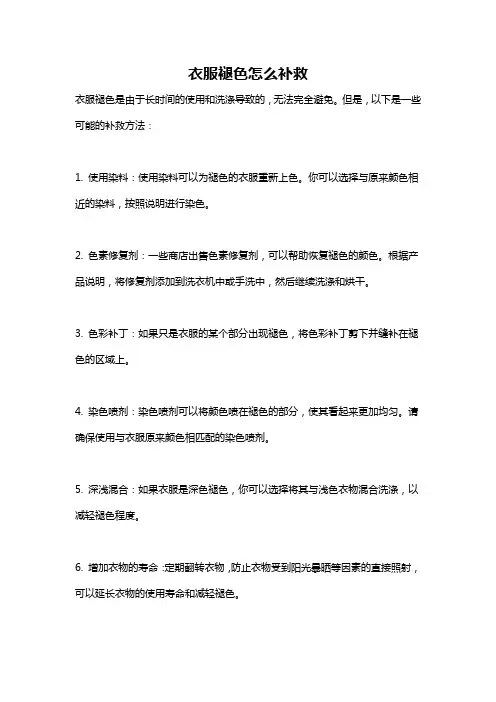 衣服褪色怎么补救