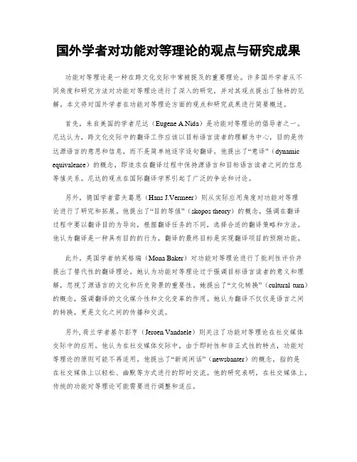 国外学者对功能对等理论的观点与研究成果