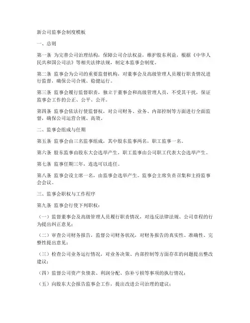 新公司监事会制度模板