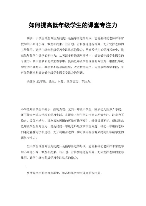 如何提高低年级学生的课堂专注力