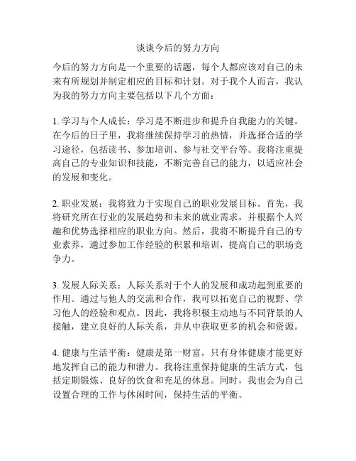 谈谈今后的努力方向