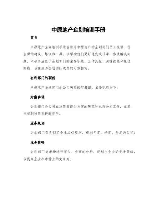 中原地产企划培训手册