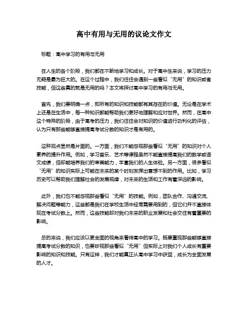 高中有用与无用的议论文作文