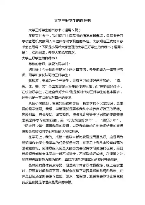 大学三好学生的自荐书（通用5篇）