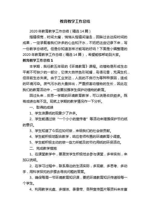 2020年教育教学工作总结（精选14篇）
