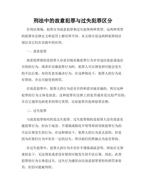刑法中的故意犯罪与过失犯罪区分