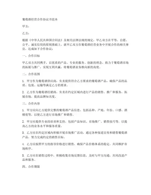 葡萄酒经营合作协议书范本