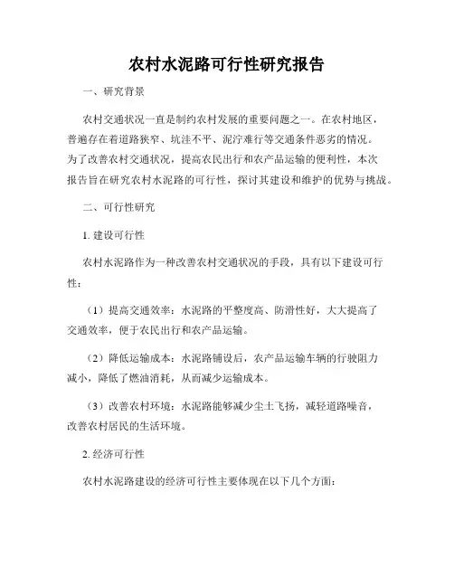 农村水泥路可行性研究报告