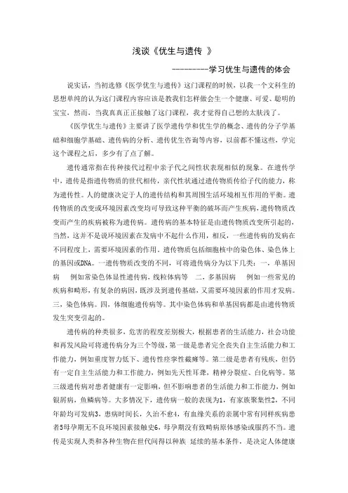 优生与遗传论文