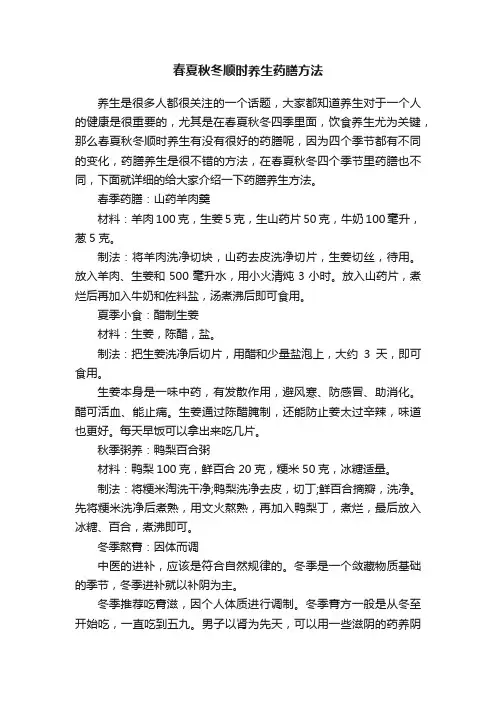 春夏秋冬顺时养生药膳方法