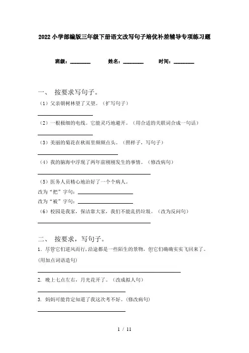 2022小学部编版三年级下册语文改写句子培优补差辅导专项练习题