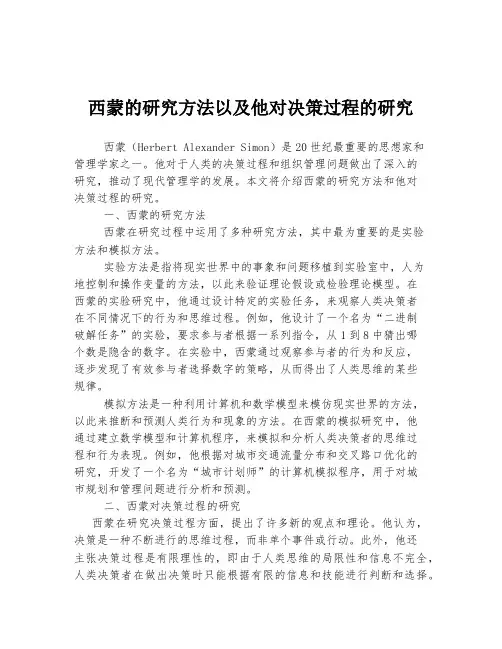 西蒙的研究方法以及他对决策过程的研究
