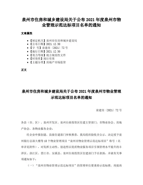 泉州市住房和城乡建设局关于公布2021年度泉州市物业管理示范达标项目名单的通知