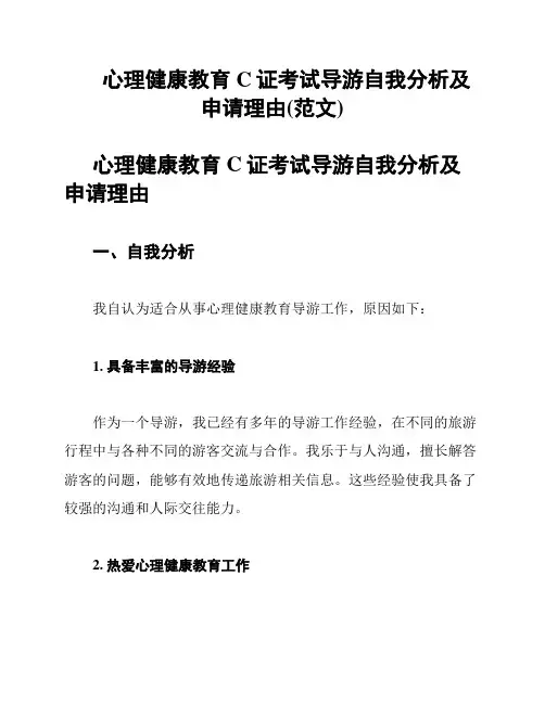 心理健康教育C证考试导游自我分析及申请理由(范文)