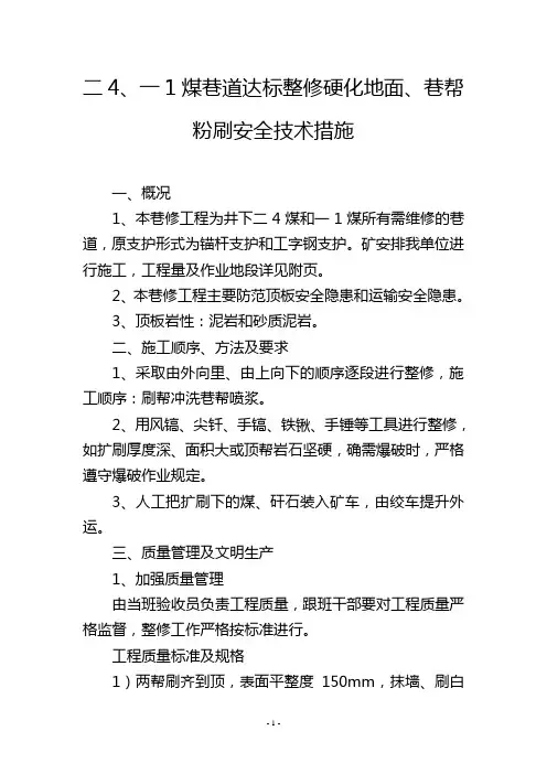 二4、一1煤巷道达标整修硬化地面、巷帮粉刷安全技术措施