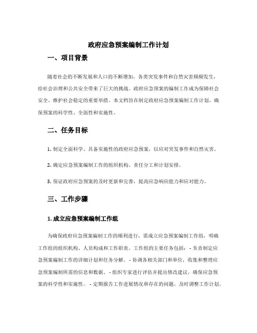 政府应急预案编制工作计划