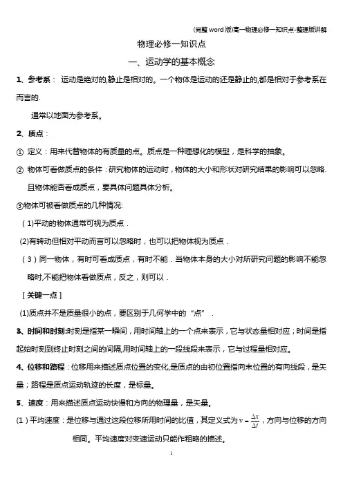 (完整word版)高一物理必修一知识点-整理版讲解