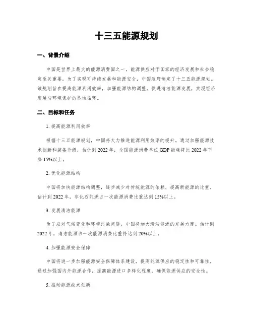 十三五能源规划