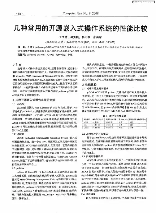 几种常用的开源嵌入式操作系统的性能比较