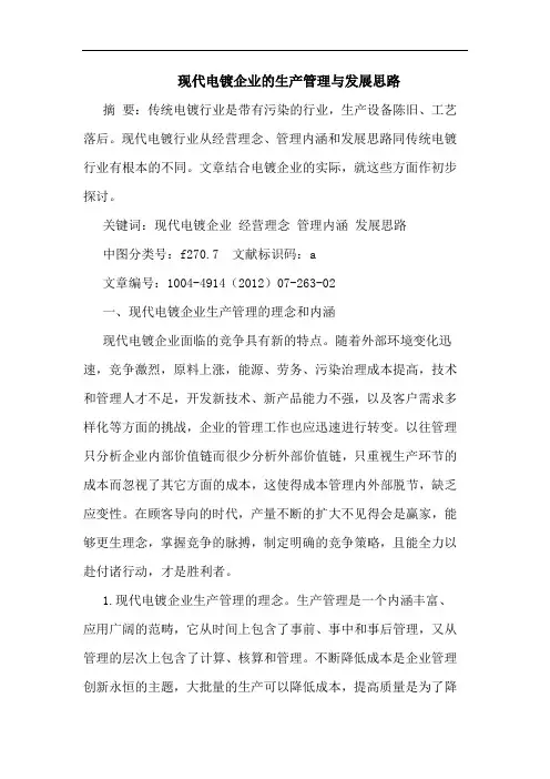 现代电镀企业的生产管理与发展思路