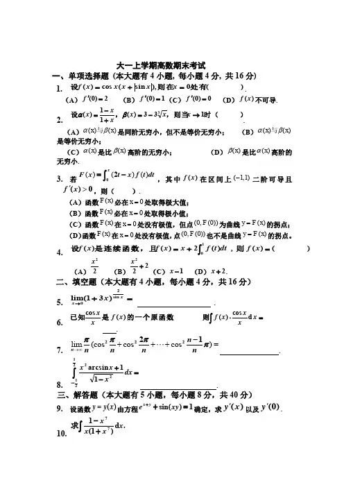 (完整word版)大一上学期(第一学期)高数期末考试题(有答案)