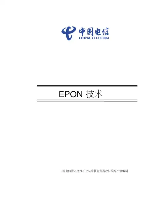 EPON技术(精简版)详解