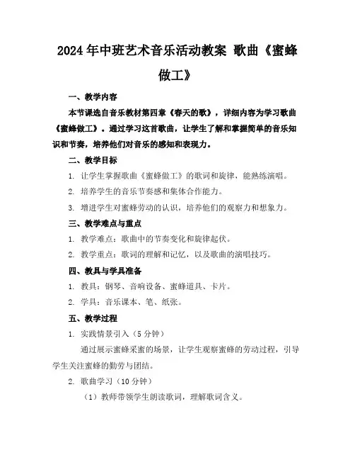 2024年中班艺术音乐活动教案歌曲《蜜蜂做工》