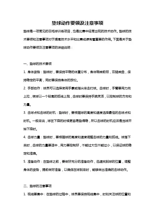 垫球动作要领及注意事项