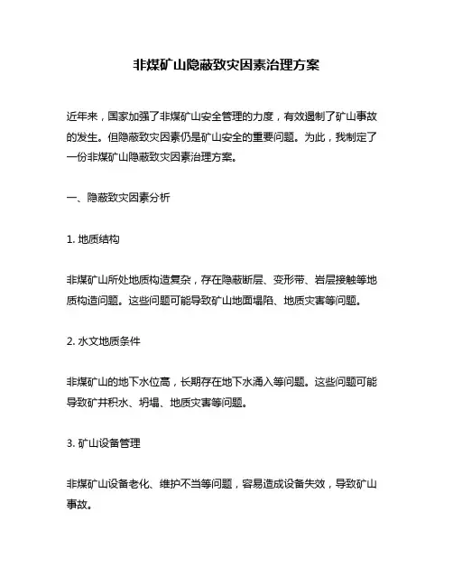 非煤矿山隐蔽致灾因素治理方案