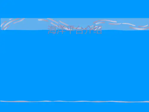 船舶概论第五章：海洋平台设计(海洋平台介绍)