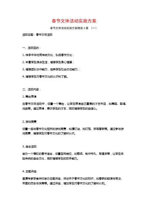 春节文体活动实施方案3篇