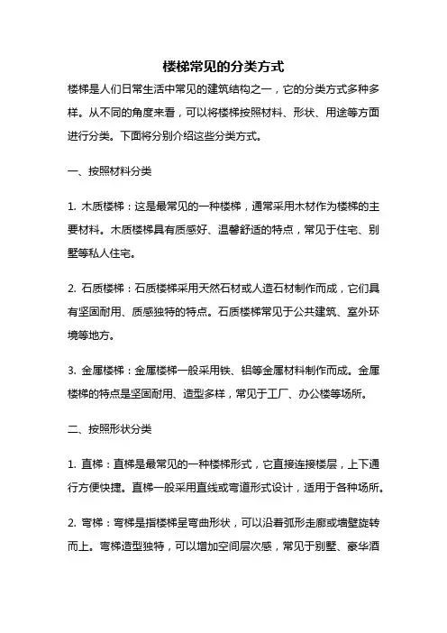 楼梯常见的分类方式