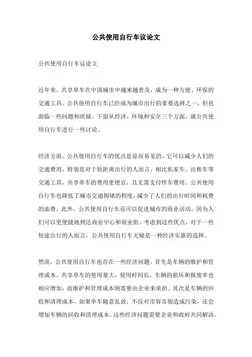 公共使用自行车议论文
