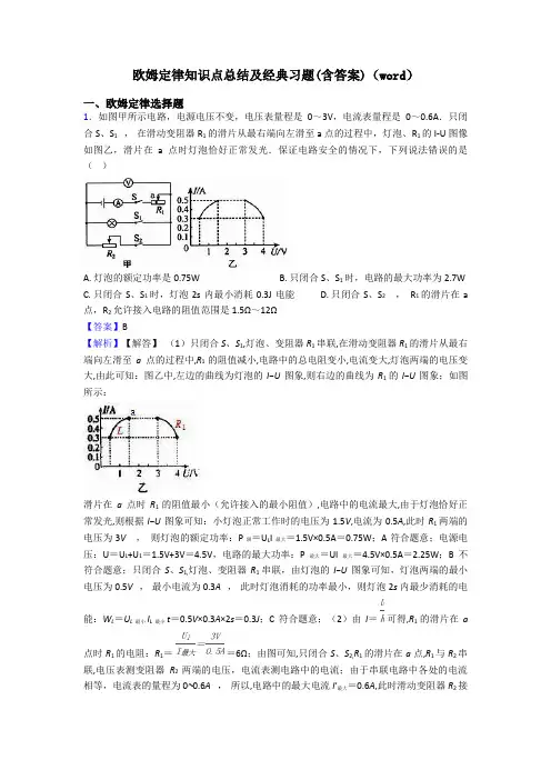 欧姆定律知识点总结及经典习题(含答案)(word)