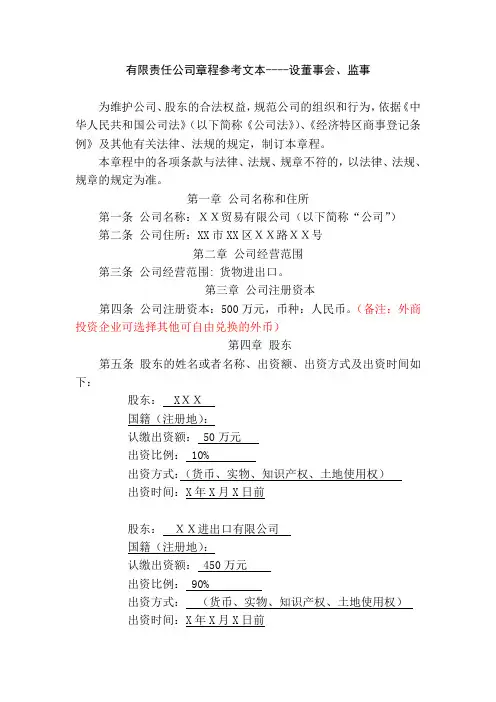 有限责任公司章程(董事会、监事)参考文本