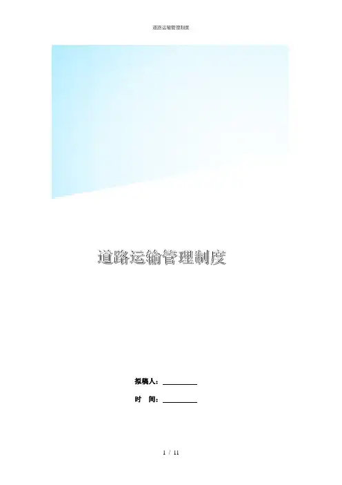 道路运输管理制度