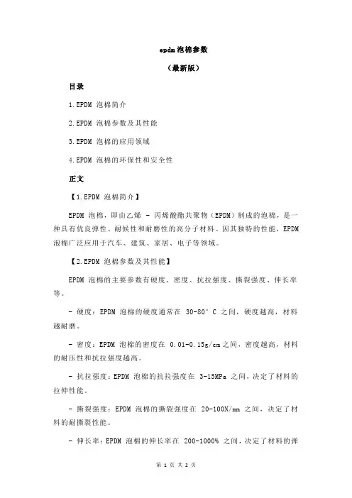 epdm泡棉参数